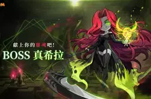 《楓之谷M》6月重大更新！全新BOSS「真希拉」、新地區「苦痛迷宮」與「神秘冥界幽靈裝備」重磅登場