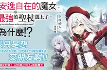 【輕小說】我只是想交朋友！《原本只想當個安逸自在的魔女，卻被史上最強的聖杖選上了。為什麼！？》第1集上市！