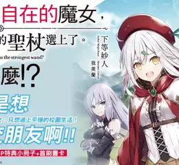 【輕小說】我只是想交朋友！《原本只想當個安逸自在的魔女，卻被史上最強的聖杖選上了。為什麼！？》第1集上市！