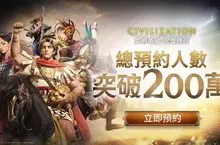 預約突破 200 萬！《文明帝國：同盟時代》里程碑獎勵全數解鎖