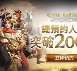 預約突破 200 萬！《文明帝國：同盟時代》里程碑獎勵全數解鎖