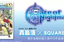 【漫畫】《FAIRY TAIL 魔導少年》真島浩× SQUARE ENIX 聯手,人氣RPG手遊《Gate of Nightmares 夢魘之門》漫畫版一、二集同步上市!! 【漫畫】《FAIRY TAIL 魔導少年》真島浩× SQUARE ENIX 聯手,人氣RPG手遊《Gate of Nightmares 夢魘之門》漫畫版一、二集同步上市!!