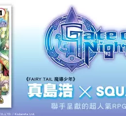 【漫畫】《FAIRY TAIL 魔導少年》真島浩× SQUARE ENIX 聯手，人氣RPG手遊《Gate of Nightmares 夢魘之門》漫畫版一、二集同步上市!!     
