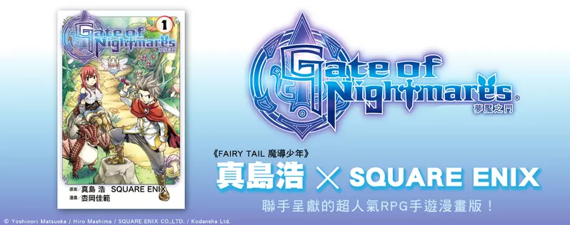 【漫畫】《FAIRY TAIL 魔導少年》真島浩× SQUARE ENIX 聯手，人氣RPG手遊《Gate of Nightmares 夢魘之門》漫畫版一、二集同步上市!!     
