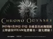 Kakao Games新作 動作MMORPG《超時空奧德賽》 全新實機演示公開