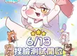 《嘟嘟臉惡作劇》6月13日開啟CBT捏臉測試！總額達25萬的抽獎活動已經開啟！