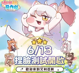 《嘟嘟臉惡作劇》6月13日開啟CBT捏臉測試！總額達25萬的抽獎活動已經開啟！