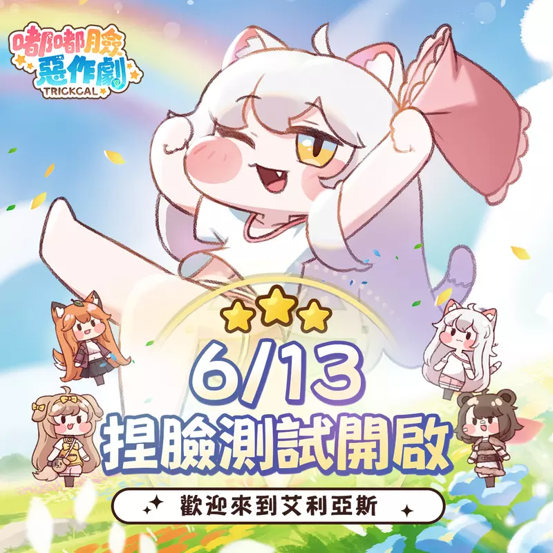 《嘟嘟臉惡作劇》6月13日開啟CBT捏臉測試！總額達25萬的抽獎活動已經開啟！