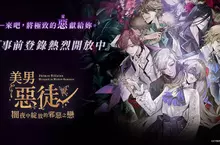 《美男惡徒-闇夜中綻放的邪惡之戀》 九位惡徒檔案首度揭曉! 《美男惡徒-闇夜中綻放的邪惡之戀》 九位惡徒檔案首度揭曉!
