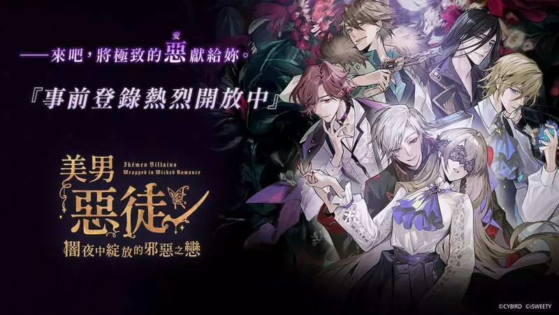 《美男惡徒－闇夜中綻放的邪惡之戀》 九位惡徒檔案首度揭曉！