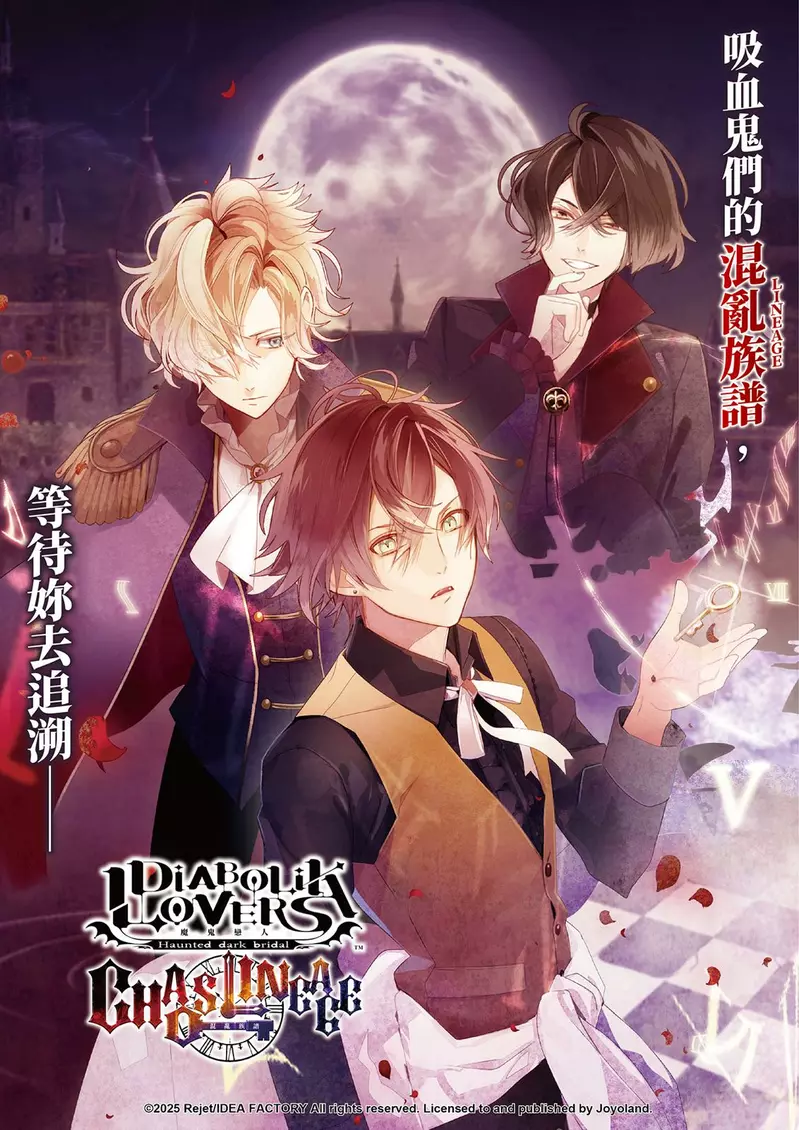 《DIABOLIK LOVERS CHAOS LINEAGE 魔鬼戀人 混亂族譜》Nintendo Switch™繁體中文版將於2025年8月14日正式發售！