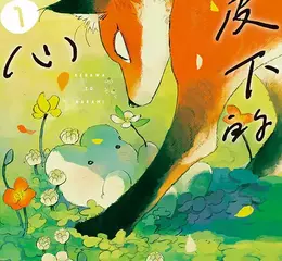 【漫畫】捕食與被捕食，愛與友情交織的物語——《毛皮下的真心》第1集感動上市!!  