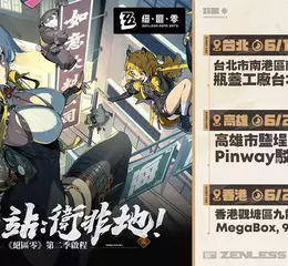 《絕區零》歡慶第二季「雲霞同歸處」正式上線！將自明日起於台北、高雄、香港陸續展開「三城線下快閃活動」。繩匠們，一起迎向嶄新篇章吧！