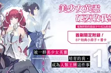 【輕小說】逆轉之路開啟──《被一群美少女英靈培育的我,成為人類王牌這件事》第1集 堂堂上市! 【輕小說】逆轉之路開啟──《被一群美少女英靈培育的我,成為人類王牌這件事》第1集 堂堂上市!