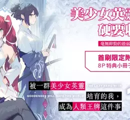 【輕小說】逆轉之路開啟──《被一群美少女英靈培育的我，成為人類王牌這件事》第1集 堂堂上市！