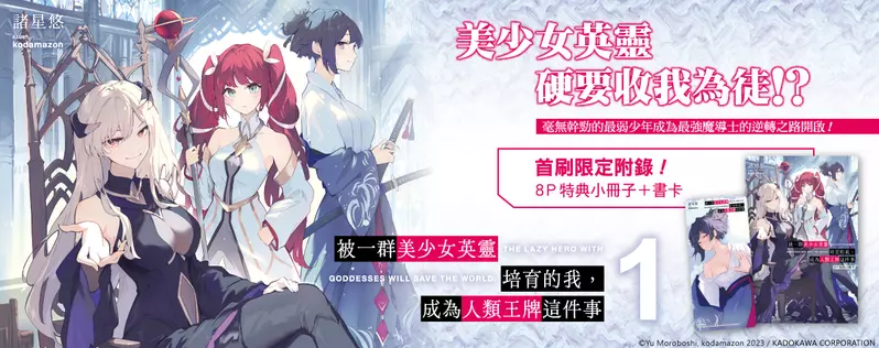 【輕小說】逆轉之路開啟──《被一群美少女英靈培育的我，成為人類王牌這件事》第1集 堂堂上市！