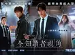 《全知讀者視角》台灣定檔7/23晚場起上映  正式海報暨預告公開