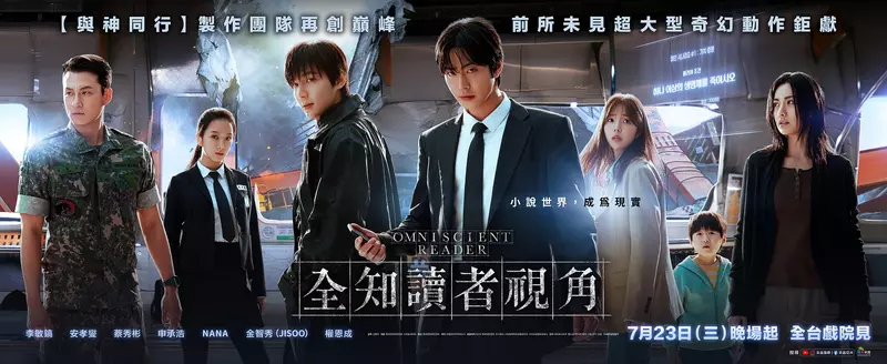 《全知讀者視角》台灣定檔7/23晚場起上映  正式海報暨預告公開