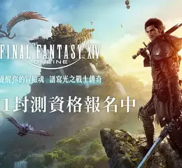 FINAL FANTASY XIV繁體中文版開放首波刪檔封測報名 同步啟動早鳥優惠預購與KOC推廣活動