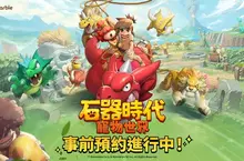 網石旗下全新大型寵物對戰RPG《石器時代:寵物世界》 全球事前預約開跑 網石旗下全新大型寵物對戰RPG《石器時代:寵物世界》 全球事前預約開跑