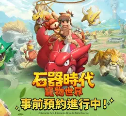 網石旗下全新大型寵物對戰RPG《石器時代：寵物世界》 全球事前預約開跑