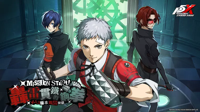 《女神異聞錄：夜幕魅影》4.1.3版本「轟雷貫鐵的鋼拳」上線，P3R聯動五星限定角色-真田明彥正式加入P5X！