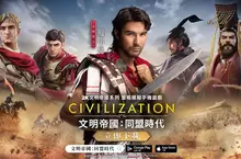 代言人領軍開戰！《文明帝國：同盟時代》釋出全新形象 PV 「書寫你的傳奇」正式解禁