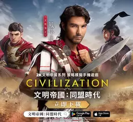 代言人領軍開戰！《文明帝國：同盟時代》釋出全新形象 PV 「書寫你的傳奇」正式解禁
