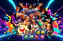 《IGS 經典街機合集(IGS Classic Arcade Collection)》PC STEAM 版預定上市以及公開 STEAM 頁面
