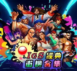《IGS 經典街機合集(IGS Classic Arcade Collection)》PC STEAM 版預定上市以及公開 STEAM 頁面