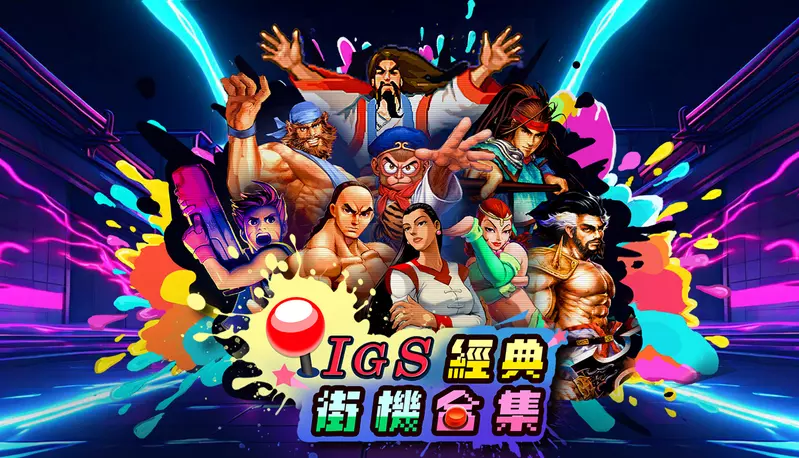 《IGS 經典街機合集(IGS Classic Arcade Collection)》PC STEAM 版預定上市以及公開 STEAM 頁面