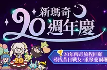 《新瑪奇》20週年嘉年華正式開跑，與米列希安再續冒險之約 盛夏改版福利滿載、全新祕法職業「聖盾守衛」與「爆裂槍兵」正式降臨