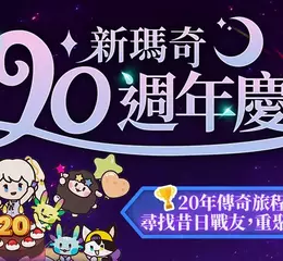 《新瑪奇》20週年嘉年華正式開跑，與米列希安再續冒險之約 盛夏改版福利滿載、全新祕法職業「聖盾守衛」與「爆裂槍兵」正式降臨