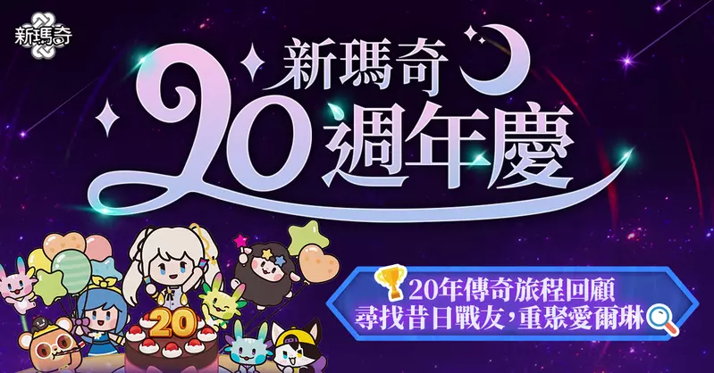 《新瑪奇》20週年嘉年華正式開跑，與米列希安再續冒險之約 盛夏改版福利滿載、全新祕法職業「聖盾守衛」與「爆裂槍兵」正式降臨