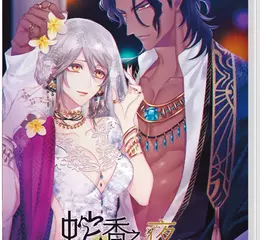 人氣乙女遊戲《蛇香之夜 ～Trap of MUSK～》亞洲繁體中文版盒裝版預定於2025年9月4日發售！公開亞洲版限定版特典及預約特典情報！