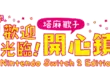 《歡迎光臨！塔麻歌子開心鎮 Nintendo Switch 2 Edition》 實體版即將在7月10日發售！