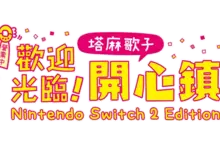 《歡迎光臨！塔麻歌子開心鎮 Nintendo Switch 2 Edition》 實體版即將在7月10日發售！