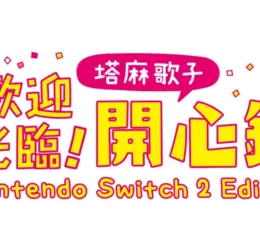 《歡迎光臨！塔麻歌子開心鎮 Nintendo Switch 2 Edition》 實體版即將在7月10日發售！