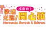 《歡迎光臨！塔麻歌子開心鎮 Nintendo Switch 2 Edition》 實體版即將在7月10日發售！