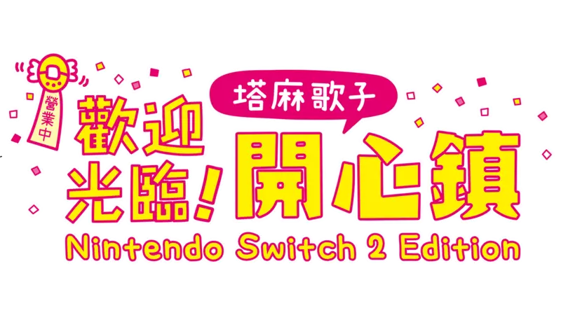 《歡迎光臨！塔麻歌子開心鎮 Nintendo Switch 2 Edition》 實體版即將在7月10日發售！