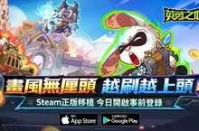 Steam熱銷Roguelike 對抗遊戲《英勇之地》手遊版開放預約 五大核心玩法公開 Steam熱銷Roguelike 對抗遊戲《英勇之地》手遊版開放預約 五大核心玩法公開