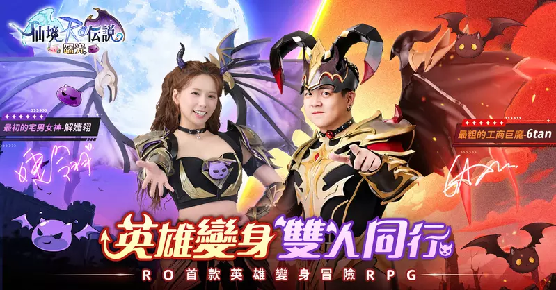 《RO仙境傳說：曙光》公布遊戲宣傳大使「解婕翎」X「6tan」，同步釋出遊戲內專屬時裝
