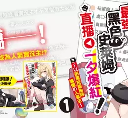 【輕小說】神抽降臨──！《底層探索者靠最強黑色史萊姆令直播一夕爆紅！～以扭蛋技能抽到慵懶的人氣王～》第1集上市！