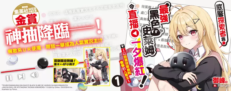 【輕小說】神抽降臨──！《底層探索者靠最強黑色史萊姆令直播一夕爆紅！～以扭蛋技能抽到慵懶的人氣王～》第1集上市！