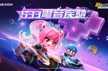 NEXON《跑跑卡丁車RUSH+》S33全新賽季「電音疾馳」震撼登場 ! NEXON《跑跑卡丁車RUSH+》S33全新賽季「電音疾馳」震撼登場 !