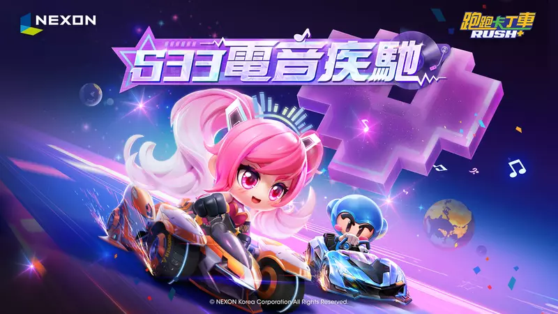 NEXON《跑跑卡丁車RUSH+》S33全新賽季「電音疾馳」震撼登場 !