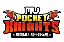 網禪公開新作遊戲《奇蹟MU:騎士袋你飛》品牌識別(BI) 網禪公開新作遊戲《奇蹟MU:騎士袋你飛》品牌識別(BI)
