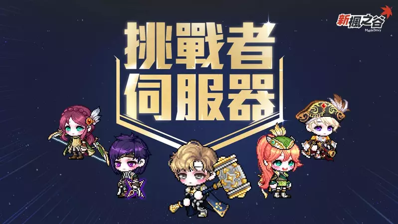 《新楓之谷》夏季改版「NEXT」6月25日正式上線！ 搶先推出六轉精通核心、挑戰者伺服器首次登場 究極燃燒MAX 1+4、晨星宴會限時開放，夏日練功福利全面引爆！