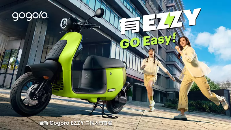 二輪入門首選 Gogoro EZZY 全新上市！ 更輕鬆的日常代步新選擇 搭配補助最低入手價不到 3 萬元，限時再享配件好禮雙重送