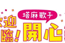 Nintendo Switch™版《歡迎光臨！塔麻歌子開心鎮》 現已發售！同步公開最新影片